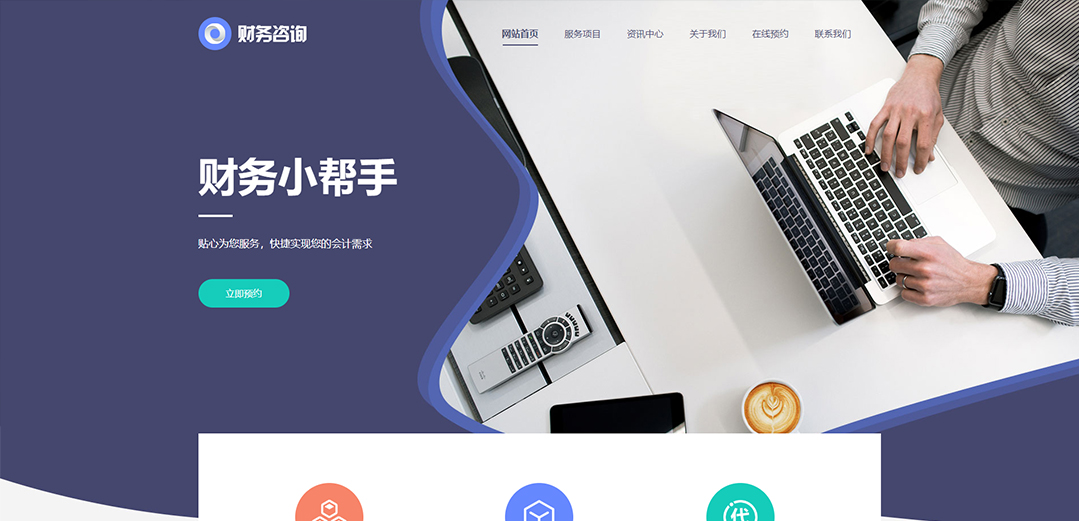 (帶手機版數(shù)據(jù)同步)自適應商業(yè)類財務報稅網(wǎng)站模板