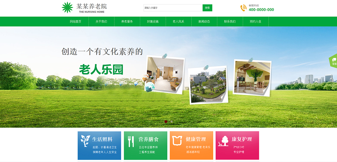 (帶手機版數(shù)據(jù)同步)自適應其他類養(yǎng)老院通用網(wǎng)站模板