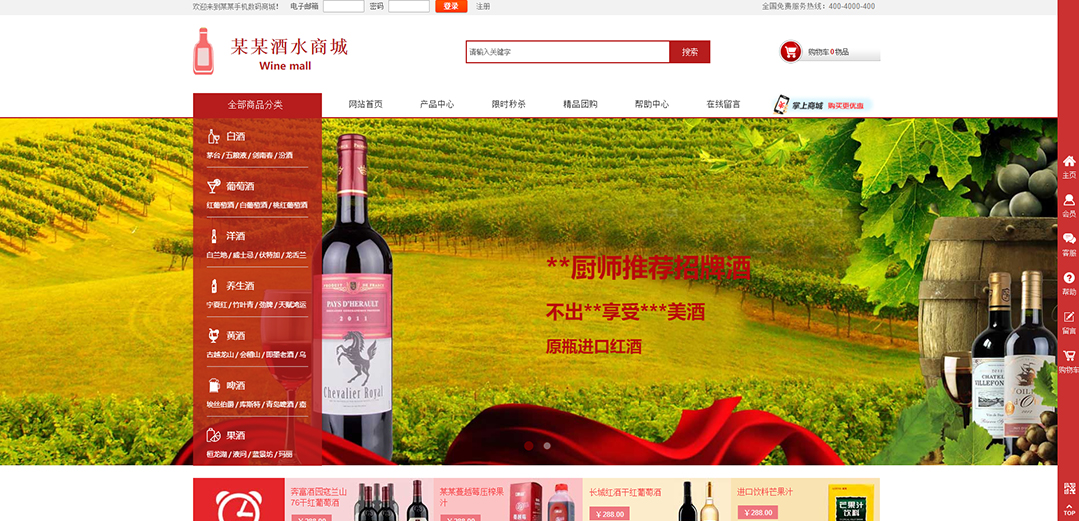 (帶手機版數(shù)據(jù)同步)自適應商城類酒水商城通用網(wǎng)站模板