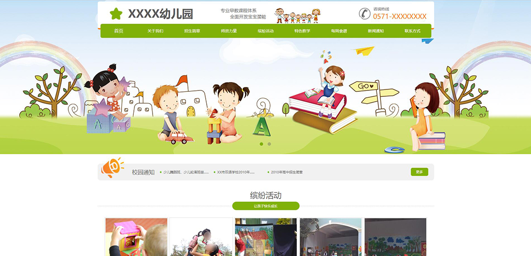 (帶手機版數(shù)據(jù)同步)自適應(yīng)學(xué)校類幼兒園網(wǎng)站模板